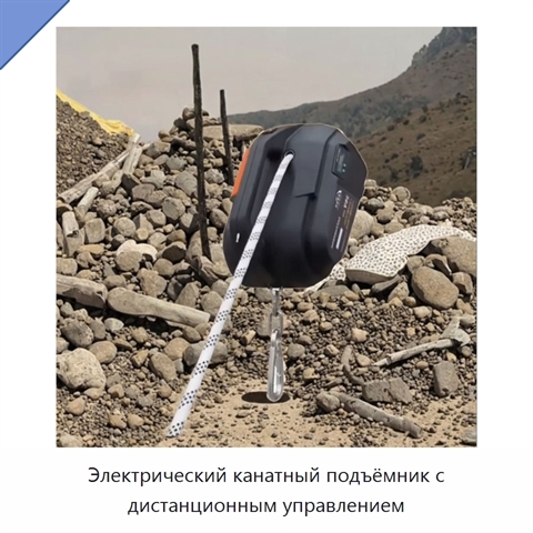 Электрический канатный подъёмник с дистанционным управлением