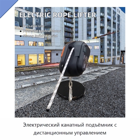 Электрический канатный подъёмник с дистанционным управлением