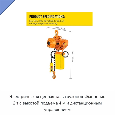 Электрическая цепная таль грузоподъёмностью 2 т с высотой подъёма 4 м и дистанционным управлением