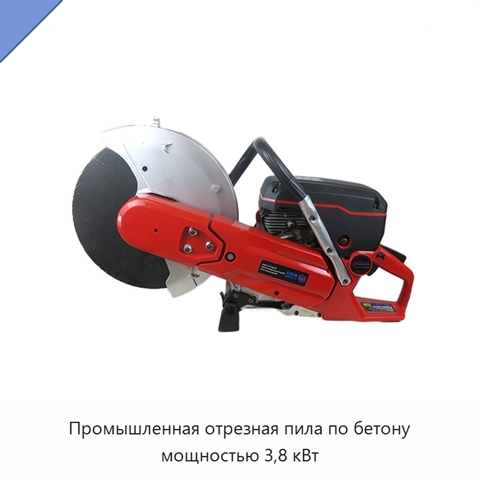 Промышленная отрезная пила по бетону мощностью 3,8 кВт