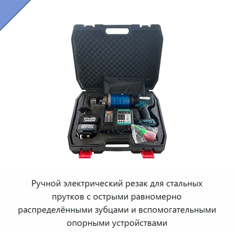 Ручной электрический резак для стальных прутков с острыми равномерно распределёнными зубцами и вспомогательными опорными устройствами