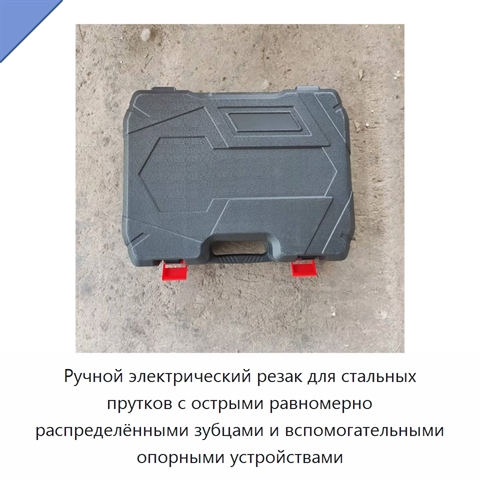 Ручной электрический резак для стальных прутков с острыми равномерно распределёнными зубцами и вспомогательными опорными устройствами