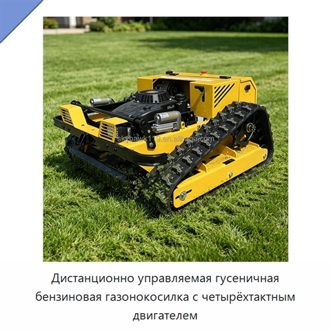 Дистанционно управляемая гусеничная бензиновая газонокосилка с четырёхтактным двигателем