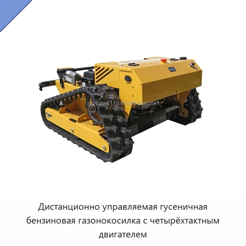 Дистанционно управляемая гусеничная бензиновая газонокосилка с четырёхтактным двигателем