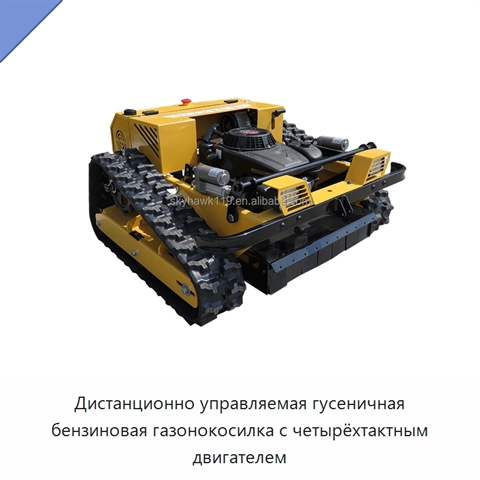 Дистанционно управляемая гусеничная бензиновая газонокосилка с четырёхтактным двигателем