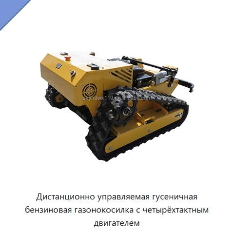 Дистанционно управляемая гусеничная бензиновая газонокосилка с четырёхтактным двигателем