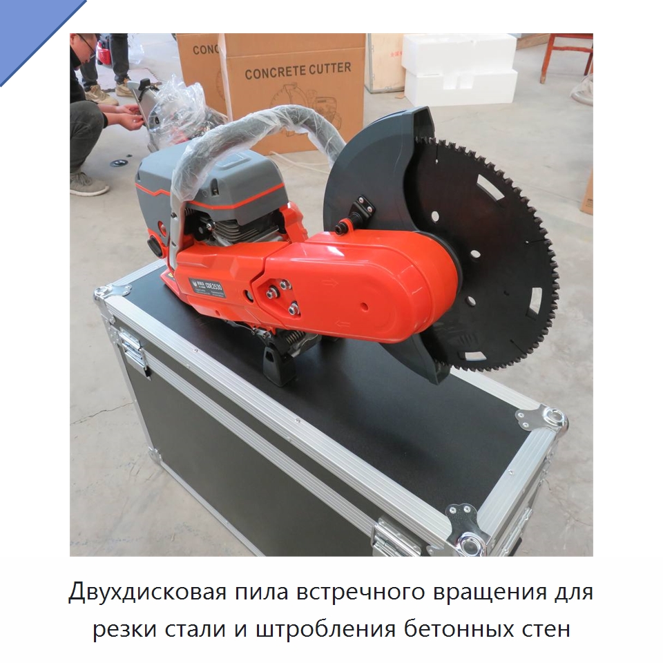 Двухдисковая пила встречного вращения для резки стали и штробления бетонных стен — Электрические резаки