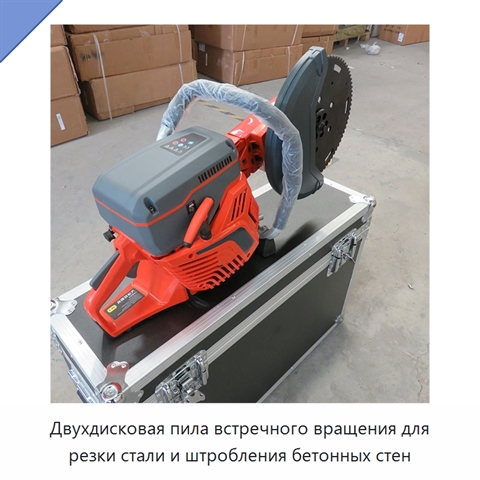 Двухдисковая пила встречного вращения для резки стали и штробления бетонных стен