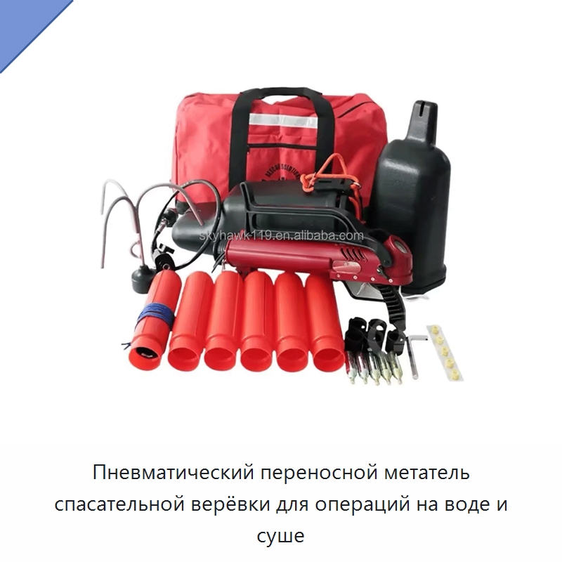 Пневматический переносной метатель спасательной верёвки для операций на воде и суше — Специальные водно-спасательные средства