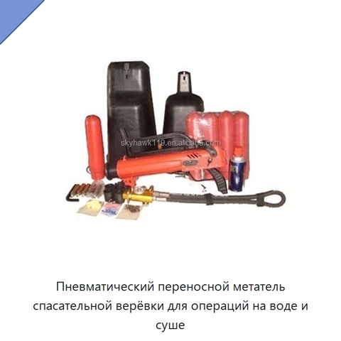 Пневматический переносной метатель спасательной верёвки для операций на воде и суше