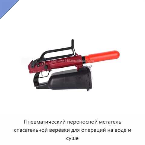 Пневматический переносной метатель спасательной верёвки для операций на воде и суше