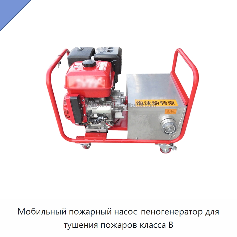 Мобильный пожарный насос-пеногенератор для тушения пожаров класса B — Противопожарное оборудование и принадлежности