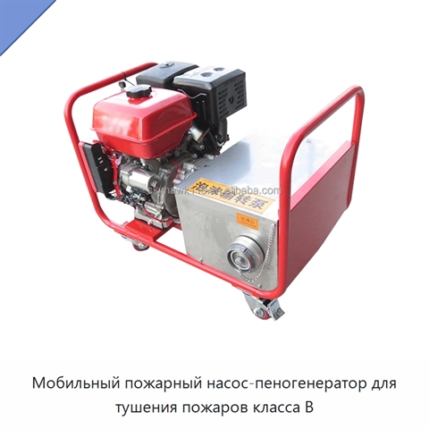 Мобильный пожарный насос-пеногенератор для тушения пожаров класса B