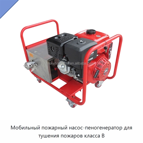 Мобильный пожарный насос-пеногенератор для тушения пожаров класса B