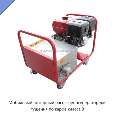 Мобильный пожарный насос-пеногенератор для тушения пожаров класса B