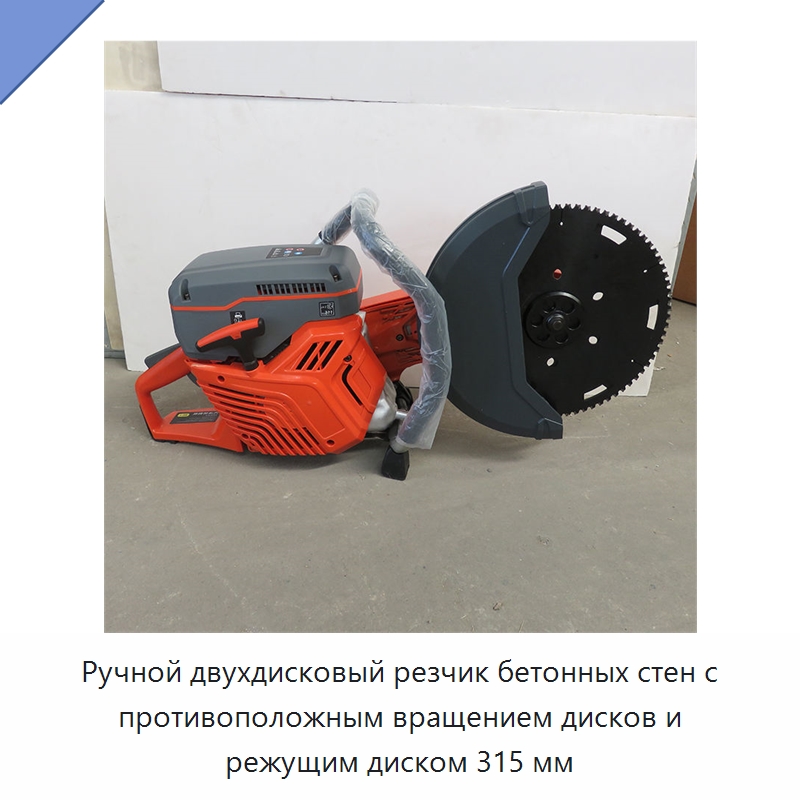 Ручной двухдисковый резчик бетонных стен с противоположным вращением дисков и режущим диском 315 мм — Электрические резаки