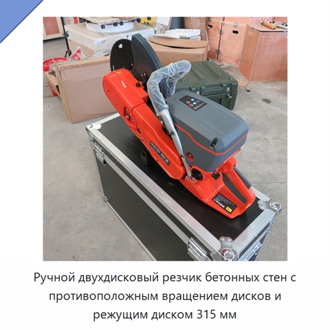 Ручной двухдисковый резчик бетонных стен с противоположным вращением дисков и режущим диском 315 мм