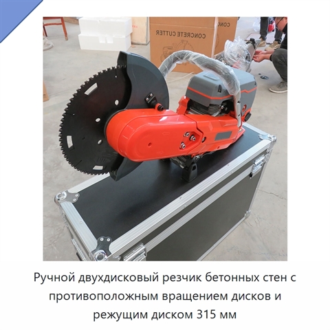Ручной двухдисковый резчик бетонных стен с противоположным вращением дисков и режущим диском 315 мм