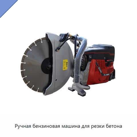 Ручная бензиновая машина для резки бетона