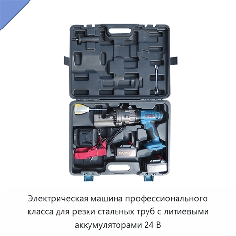 Электрическая машина профессионального класса для резки стальных труб с литиевыми аккумуляторами 24 В