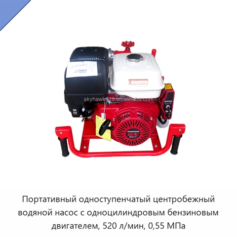 Портативный одноступенчатый центробежный водяной насос с одноцилиндровым бензиновым двигателем, 520 л/мин, 0,55 МПа