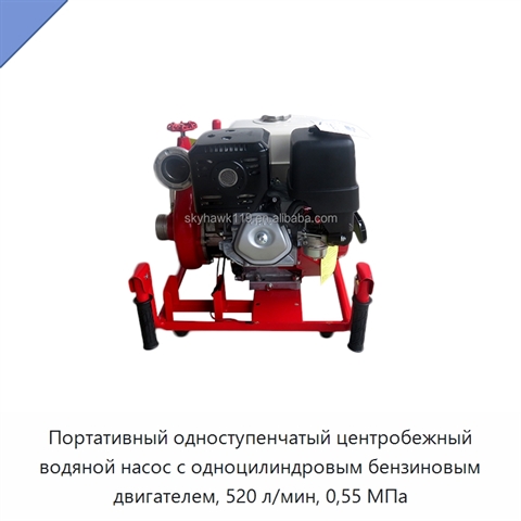 Портативный одноступенчатый центробежный водяной насос с одноцилиндровым бензиновым двигателем, 520 л/мин, 0,55 МПа