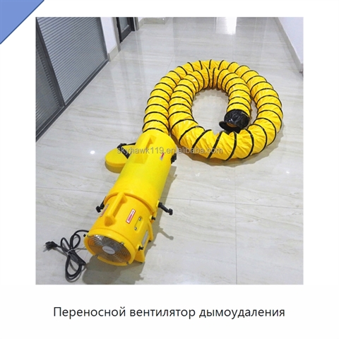 Переносной вентилятор дымоудаления