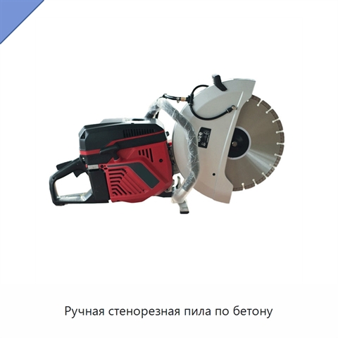 Ручная стенорезная пила по бетону