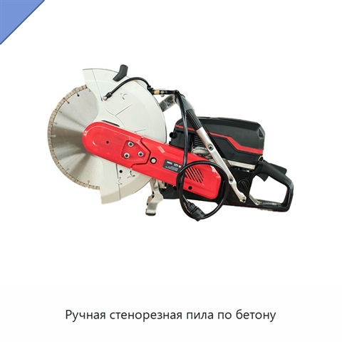 Ручная стенорезная пила по бетону