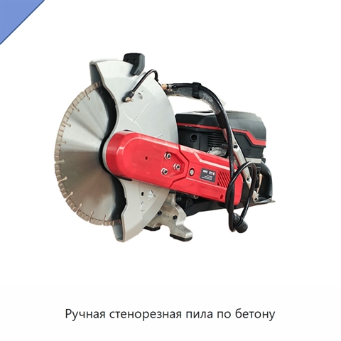 Ручная стенорезная пила по бетону