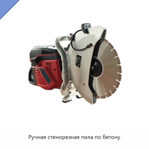Ручная стенорезная пила по бетону