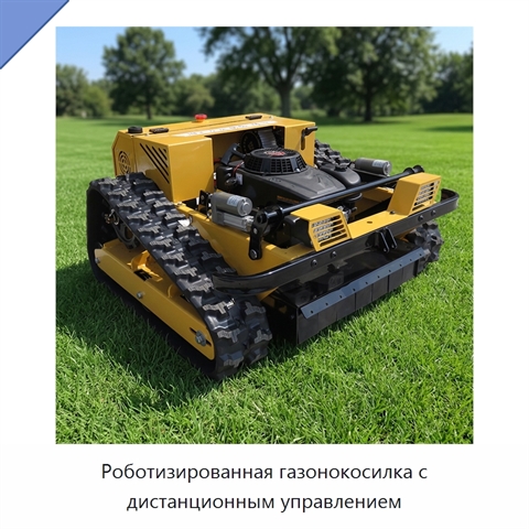 Роботизированная газонокосилка с дистанционным управлением