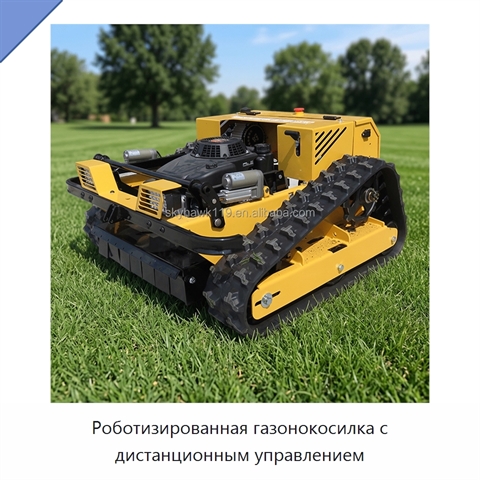 Роботизированная газонокосилка с дистанционным управлением