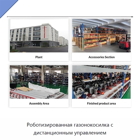 Роботизированная газонокосилка с дистанционным управлением
