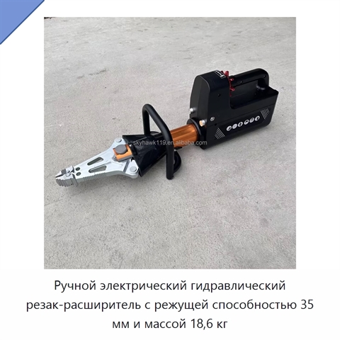 Ручной электрический гидравлический резак-расширитель с режущей способностью 35 мм и массой 18,6 кг