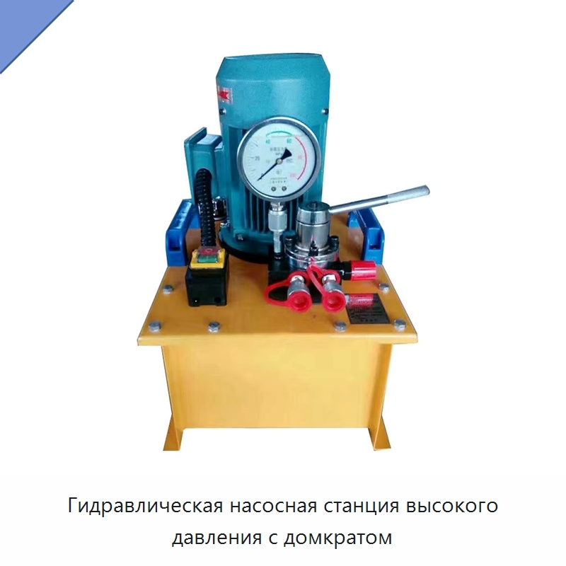 Гидравлическая насосная станция высокого давления с домкратом — Насосы