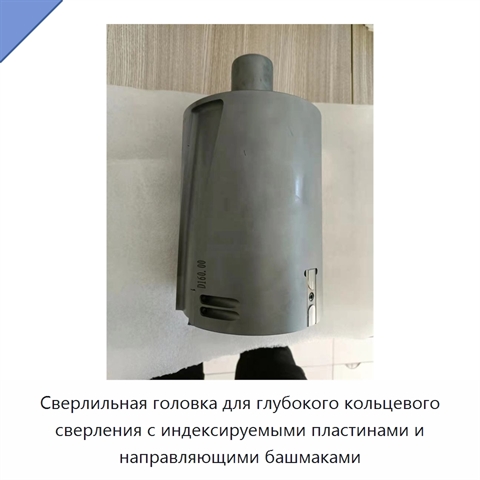 Сверлильная головка для глубокого кольцевого сверления с индексируемыми пластинами и направляющими башмаками