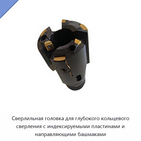 Сверлильная головка для глубокого кольцевого сверления с индексируемыми пластинами и направляющими башмаками