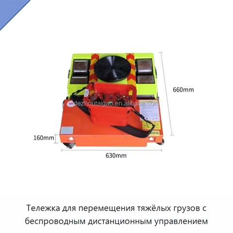 Тележка для перемещения тяжёлых грузов с беспроводным дистанционным управлением