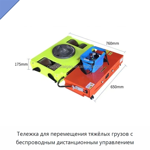 Тележка для перемещения тяжёлых грузов с беспроводным дистанционным управлением