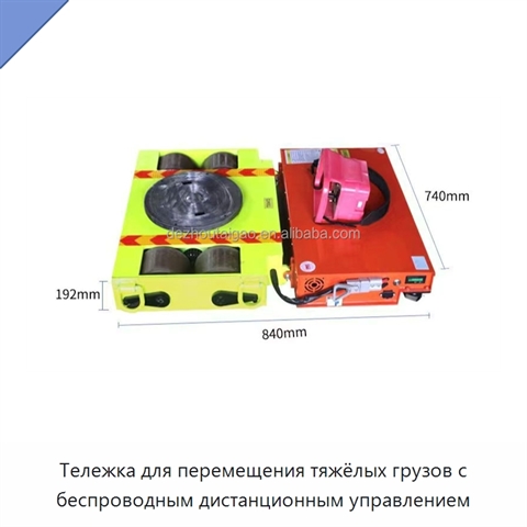 Тележка для перемещения тяжёлых грузов с беспроводным дистанционным управлением
