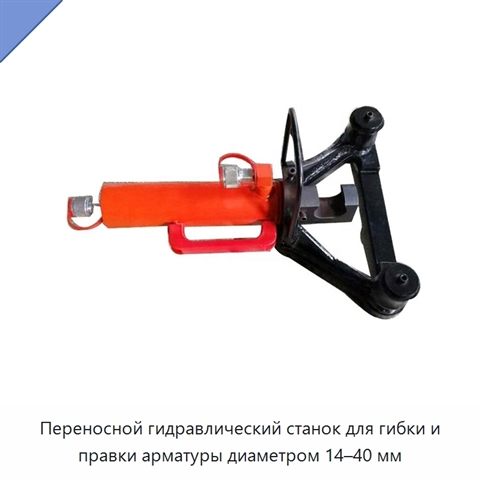 Переносной гидравлический станок для гибки и правки арматуры диаметром 14–40 мм
