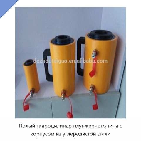 Полый гидроцилиндр плунжерного типа с корпусом из углеродистой стали