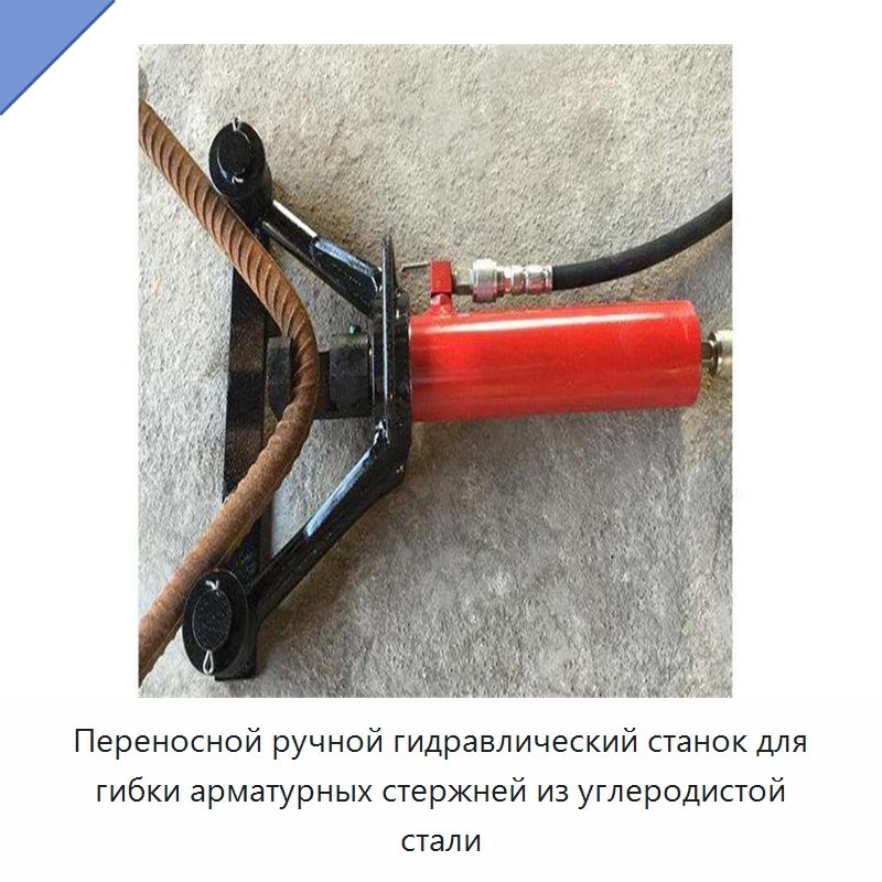 Переносной ручной гидравлический станок для гибки арматурных стержней из углеродистой стали — Гибочные станки