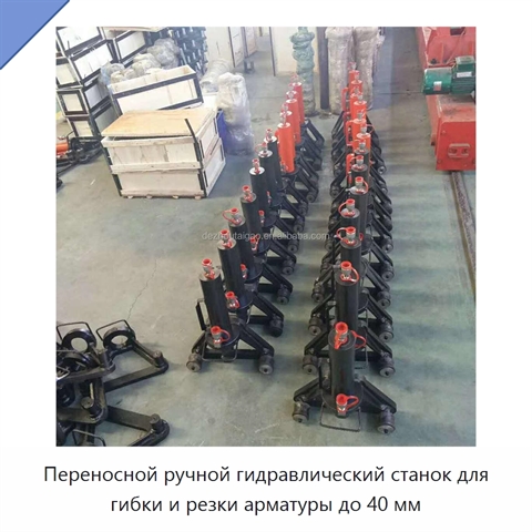 Переносной ручной гидравлический станок для гибки и резки арматуры до 40 мм