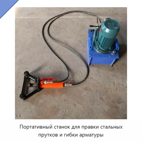 Портативный станок для правки стальных прутков и гибки арматуры