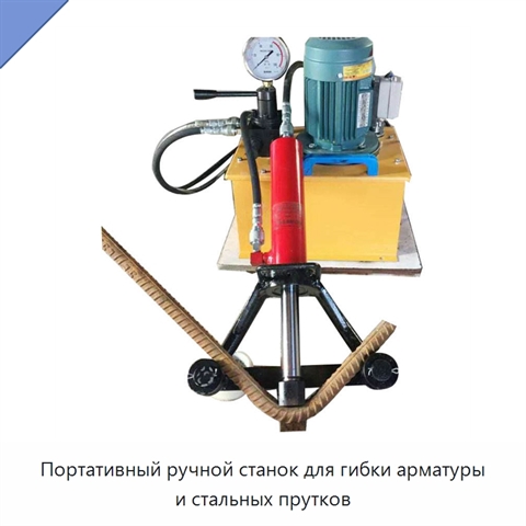 Портативный ручной станок для гибки арматуры и стальных прутков