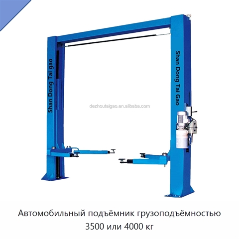 Автомобильный подъёмник грузоподъёмностью 3500 или 4000 кг