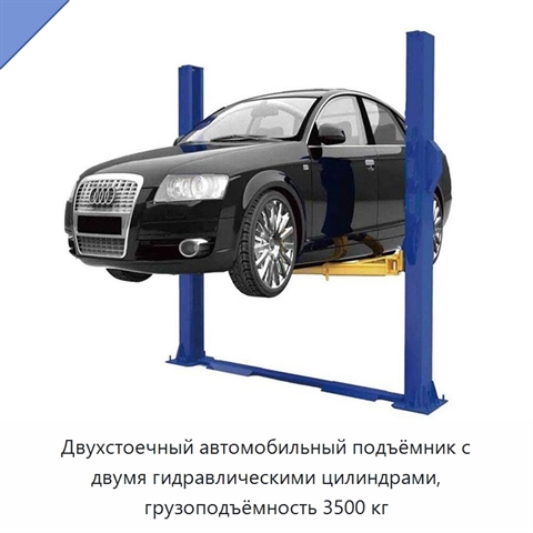 Двухстоечный автомобильный подъёмник с двумя гидравлическими цилиндрами, грузоподъёмность 3500 кг
