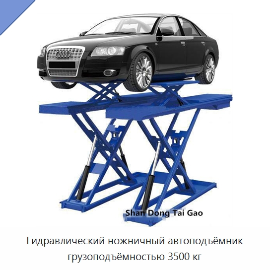 Гидравлический ножничный автоподъёмник грузоподъёмностью 3500 кг — Автомобильные подъемники